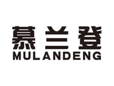 慕兰登mulandeng