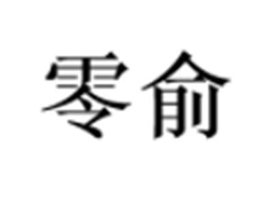 零俞