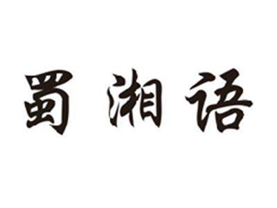 蜀湘语