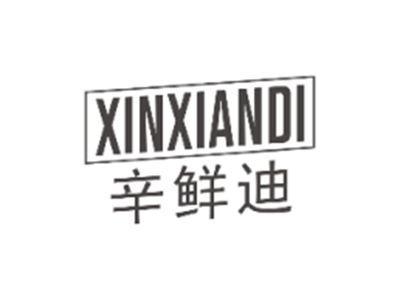 辛鲜迪XINXIANDI
