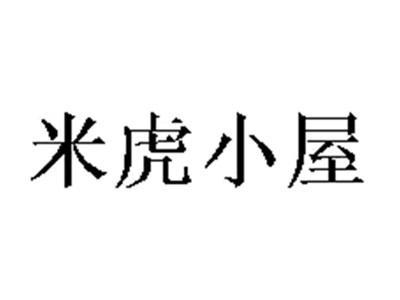 米虎小屋