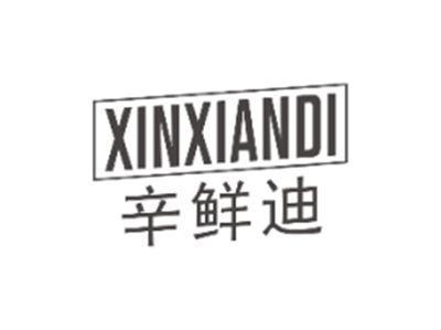辛鲜迪XINXIANDI