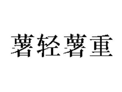 薯轻薯重