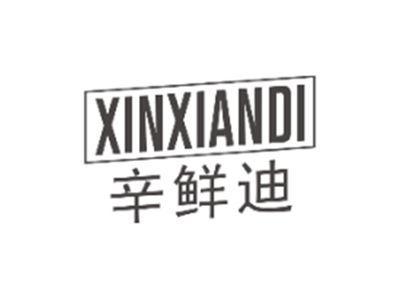 辛鲜迪XINXIANDI