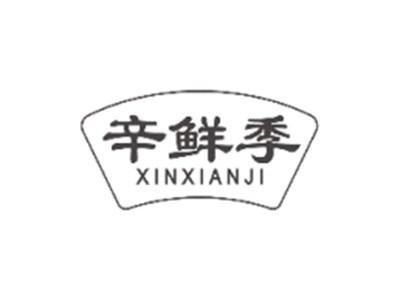辛鲜季XINXIANJI