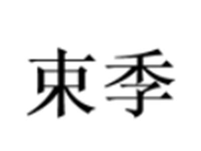 束季