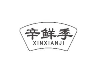 辛鲜季XINXIANJI
