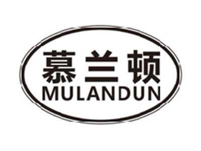 慕兰顿mulandun