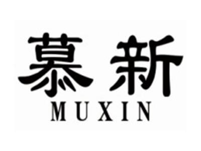慕新muxin