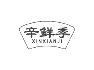 辛鲜季XINXIANJI