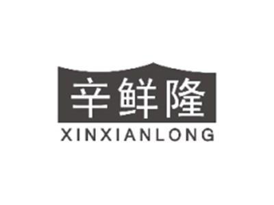 辛鲜隆XINXIANLONG