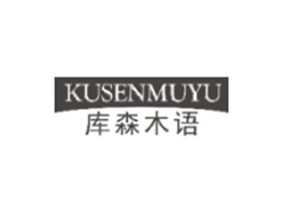 库森木语KUSENMUYU