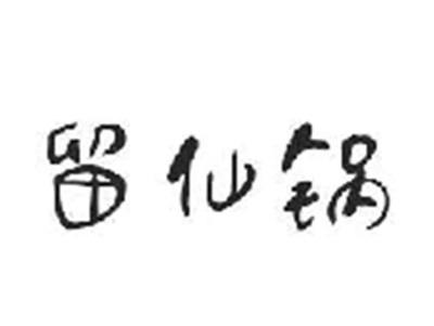 留仙锅