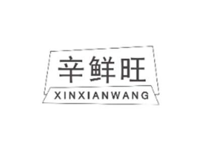 辛鲜旺XINXIANWANG