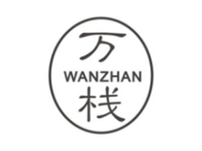 万栈wanzhan