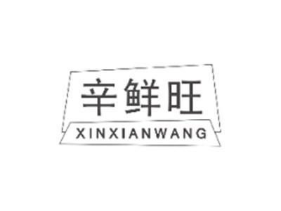 辛鲜旺XINXIANWANG