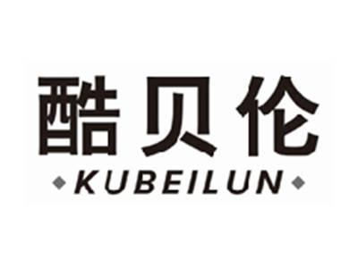 酷贝伦KUBEILUN