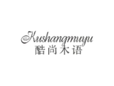 酷尚木语KUSHANGMUYU