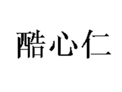酷心仁