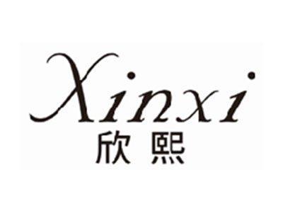 欣熙xinxi