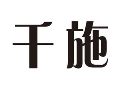 千施