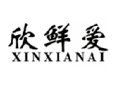 欣鲜爱XINXIANAI