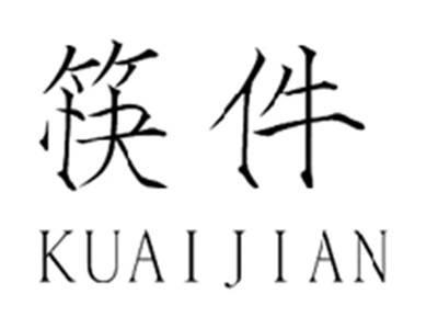 筷件kuaijian