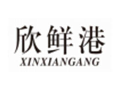 欣鲜港XINXIANGANG