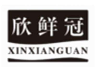 欣鲜冠XINXIANGUAN