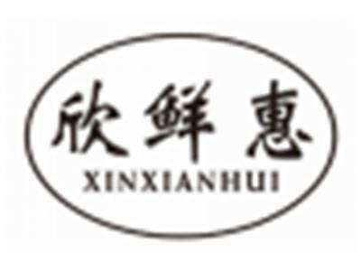 欣鲜惠XINXIANHUI