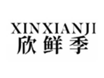 欣鲜季XINXIANJI