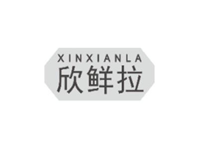 欣鲜拉XINXIANLA
