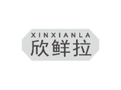 欣鲜拉XINXIANLA