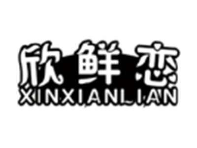 欣鲜恋XINXIANLIAN