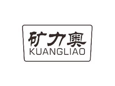 矿力奥kuangliao