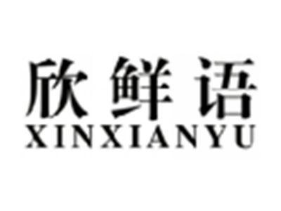 欣鲜语XINXIANYU