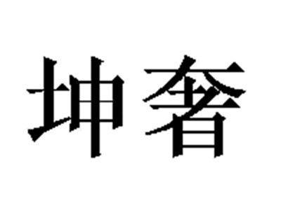坤奢