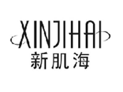 新肌海XINJIHAI