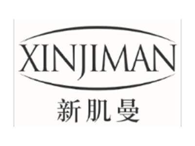 新肌曼XINJIMAN