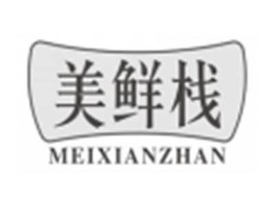 美鲜栈meixianzhan