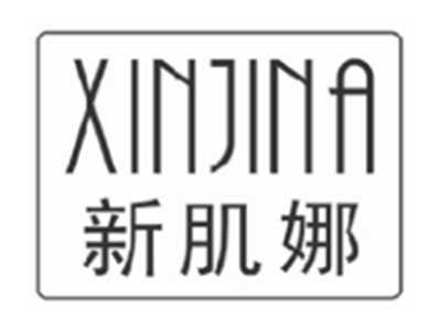 新肌娜XINJINA