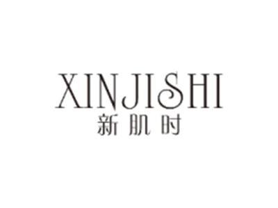 新肌时XINJISHI