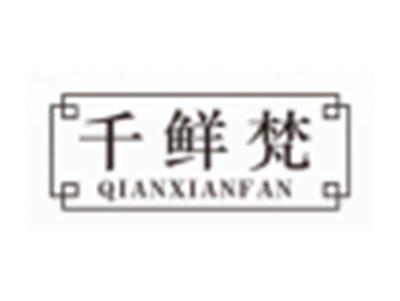 千鲜梵QIANXIANFAN