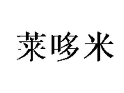 莱哆米