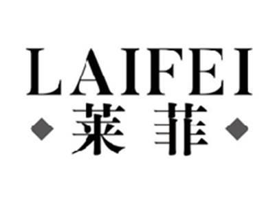 莱菲LAIFEI