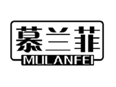 慕兰菲MULANFEI