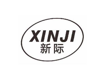 新际xinji