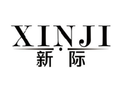 新际XINJI