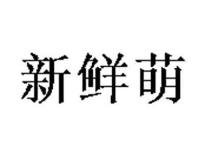 新鲜萌