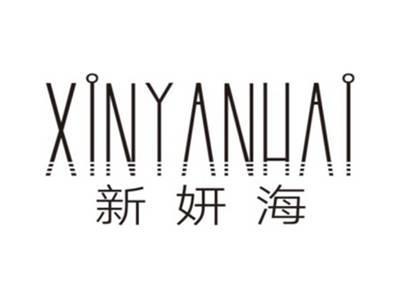 新妍海XINYANHAI